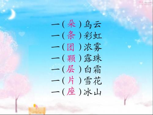 (沪教版)语文一年级下_16数量词
