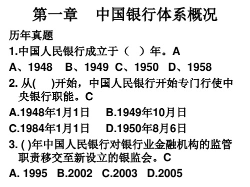 银行从业中国银行体系概况练习题含答案