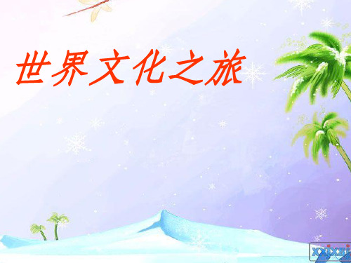 世界风俗文化ppt课件
