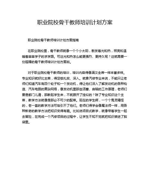 职业院校骨干教师培训计划方案