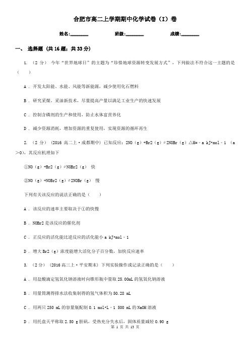 合肥市高二上学期期中化学试卷(I)卷