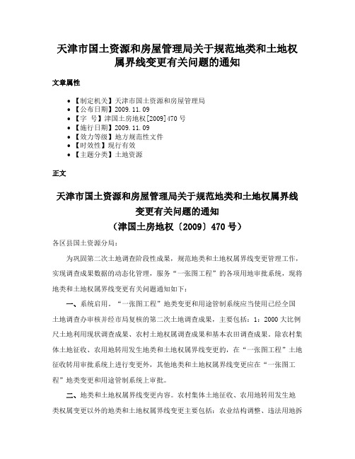 天津市国土资源和房屋管理局关于规范地类和土地权属界线变更有关问题的通知