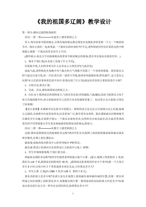 《我的祖国多辽阔》教学设计