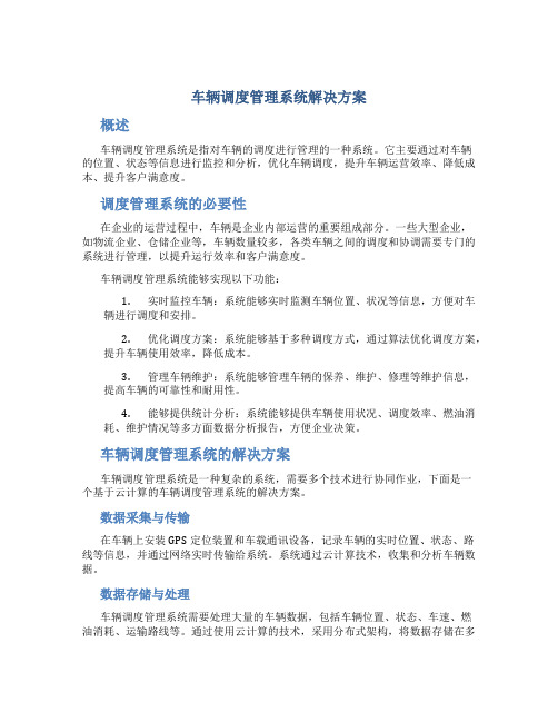 车辆调度管理系统解决方案