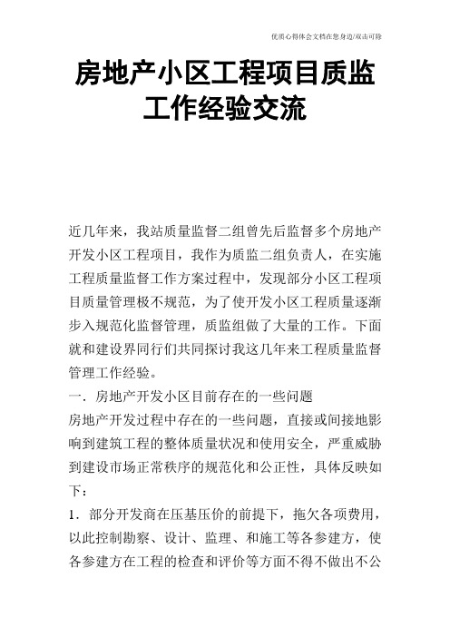 房地产小区工程项目质监工作经验交流