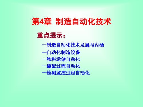 先进制造技术 第2版 教学课件 ppt 作者 王隆太 第4章