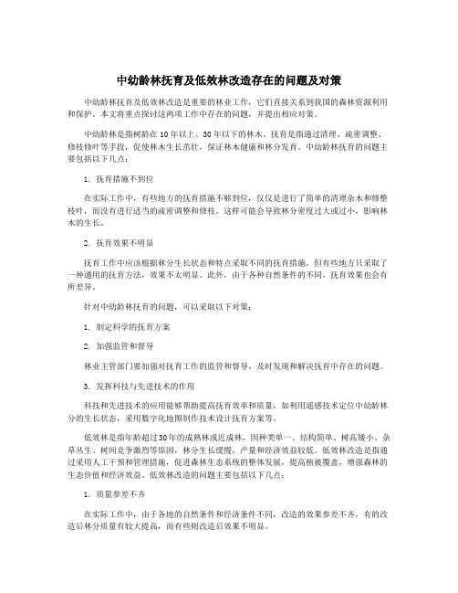 中幼龄林抚育及低效林改造存在的问题及对策