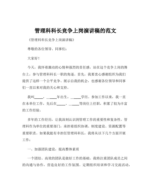 管理科科长竞争上岗演讲稿的范文