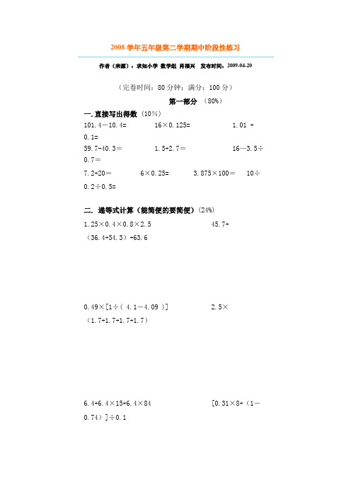 2008学年五年级第二学期期中阶段性练习