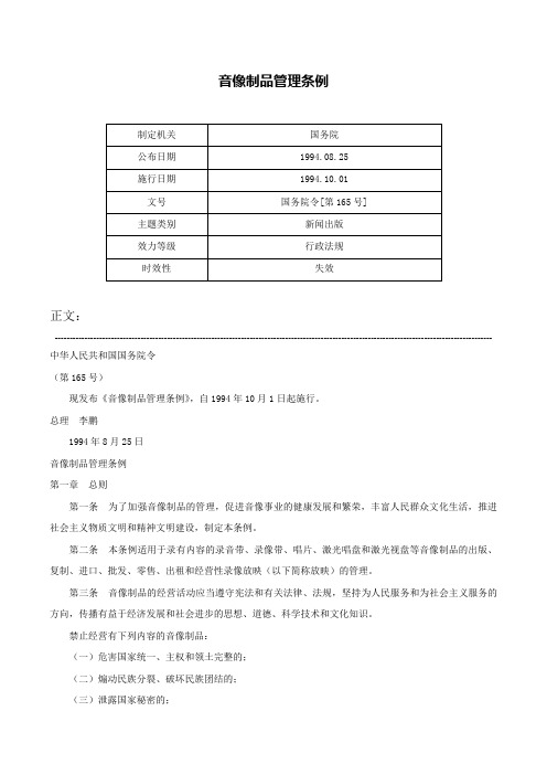 音像制品管理条例-国务院令[第165号]