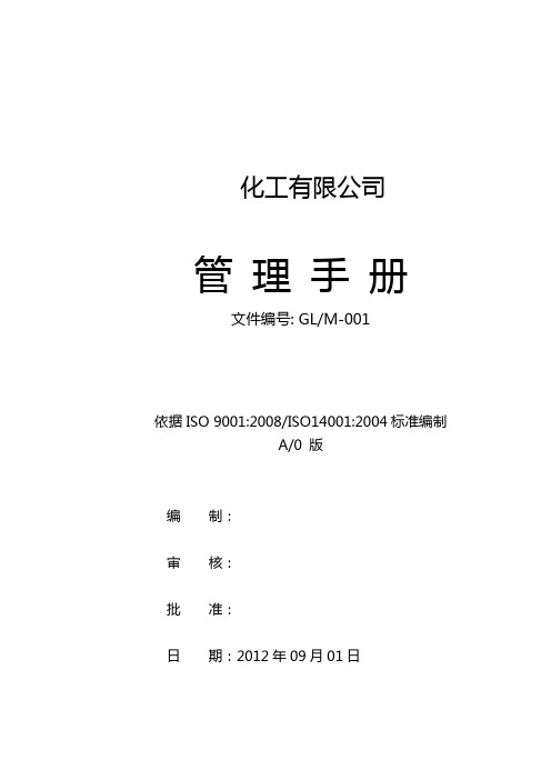 化工厂质量环境管理手册