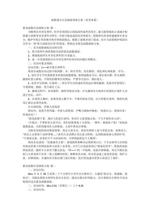 疏散逃生应急演练预案方案(优秀6篇)