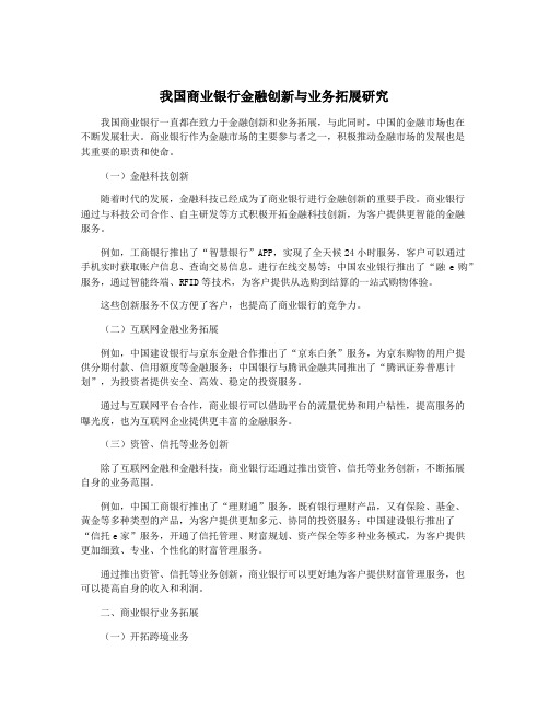 我国商业银行金融创新与业务拓展研究