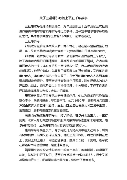 关于三征噶尔丹的上下五千年故事