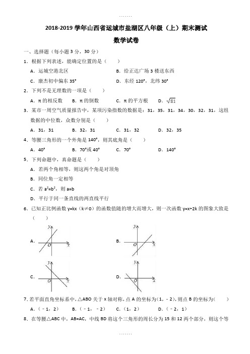 运城市2018-2019学年八年级上期末数学试卷(含答案解析)