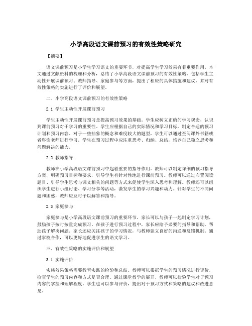 小学高段语文课前预习的有效性策略研究