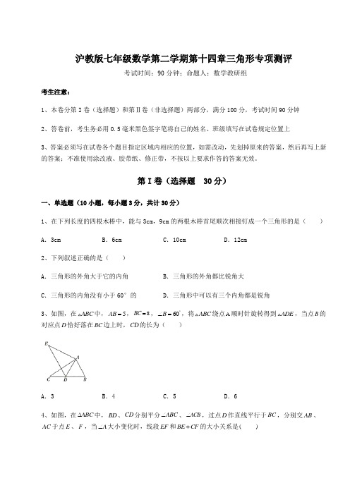 2022年强化训练沪教版七年级数学第二学期第十四章三角形专项测评试卷(含答案详解)