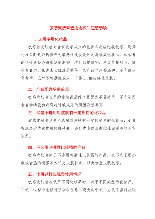 敏感皮肤者选用化妆品注意事项