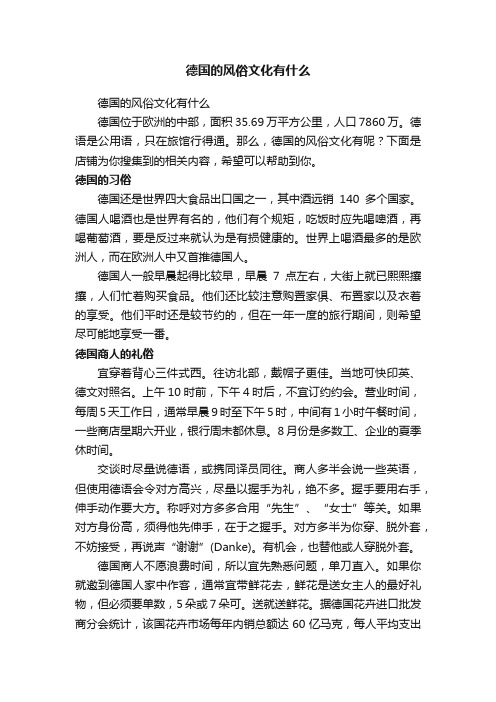 德国的风俗文化有什么