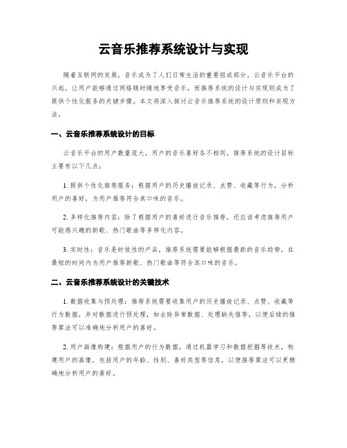 云音乐推荐系统设计与实现