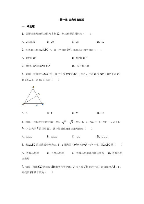 北师大版八年级数学下册第一章三角形的有关证明练习(含答案)