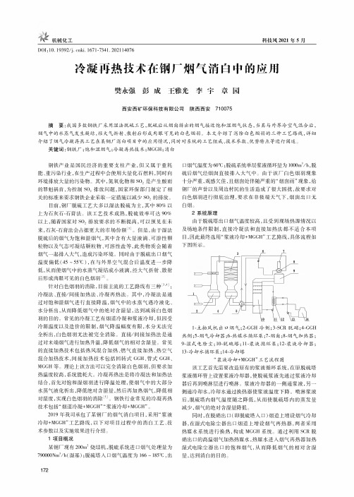 冷凝再热技术在钢厂烟气消白中的应用