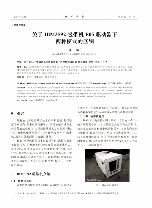 关于IBM3592磁带机E05驱动器下两种模式的区别