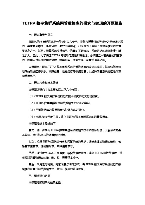 TETRA数字集群系统网管数据库的研究与实现的开题报告