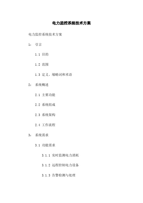 电力监控系统技术方案