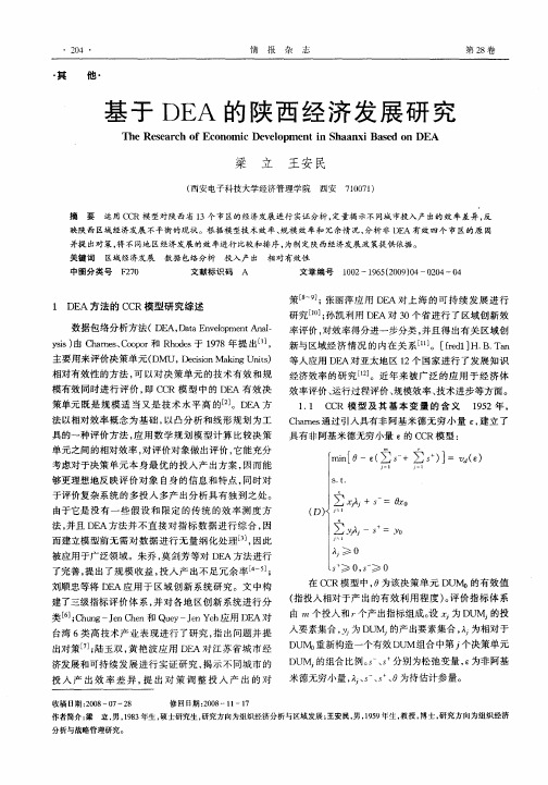 基于DEA的陕西经济发展研究