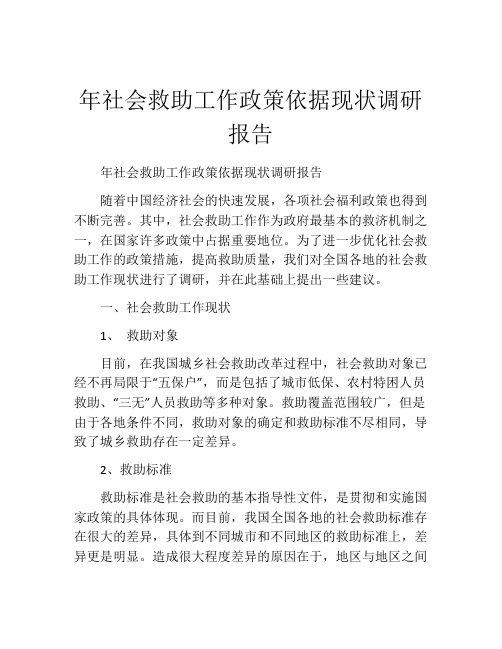 年社会救助工作政策依据现状调研报告