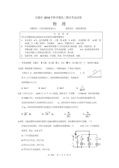 江苏省无锡市2017届高三第一学期期末考试物理试卷