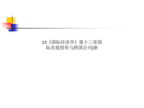 13《国际经济学》第十三章国际直接投资与跨国公司(浙