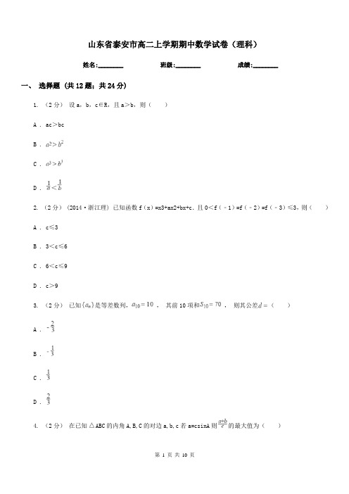 山东省泰安市高二上学期期中数学试卷(理科)