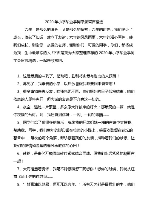 2020年小学毕业季同学录留言精选.doc