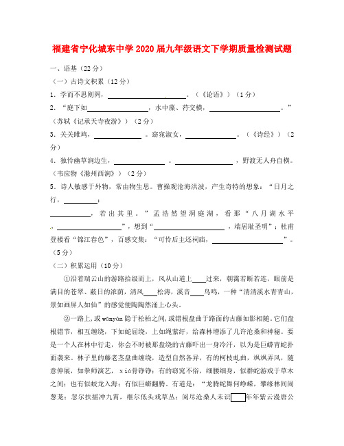 福建省宁化城东中学2020届九年级语文下学期质量检测试题(无答案) 新人教版