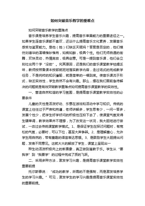 如何突破音乐教学的重难点