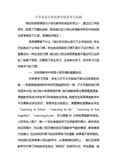 小学英语小班化教学的思考与实践