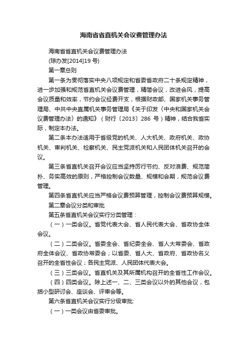 海南省省直机关会议费管理办法