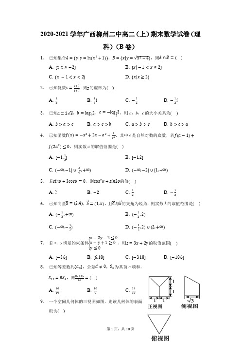 2020-2021学年广西柳州二中高二(上)期末数学试卷(理科)(B卷)(附答案详解)