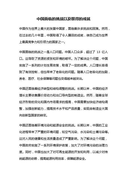 中国面临的挑战以及取得的成就