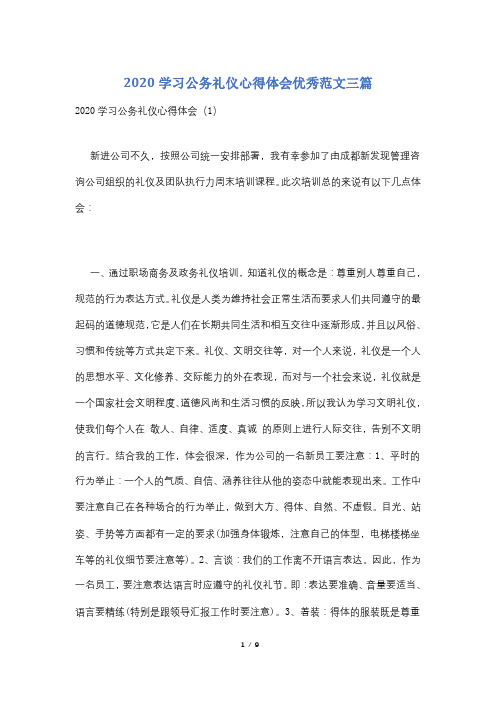 2020学习公务礼仪心得体会优秀范文三篇