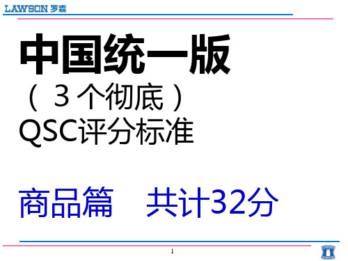 罗森便利店QSC标准201511说课材料