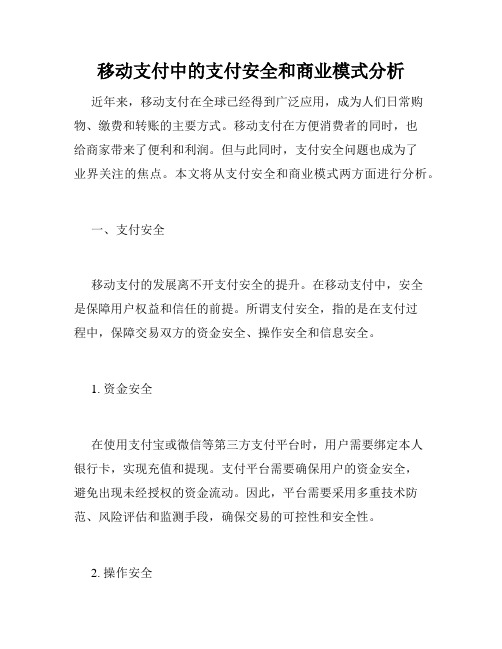 移动支付中的支付安全和商业模式分析