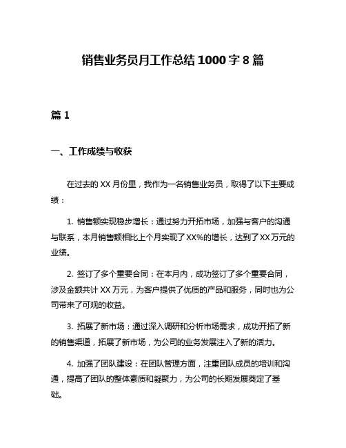 销售业务员月工作总结1000字8篇