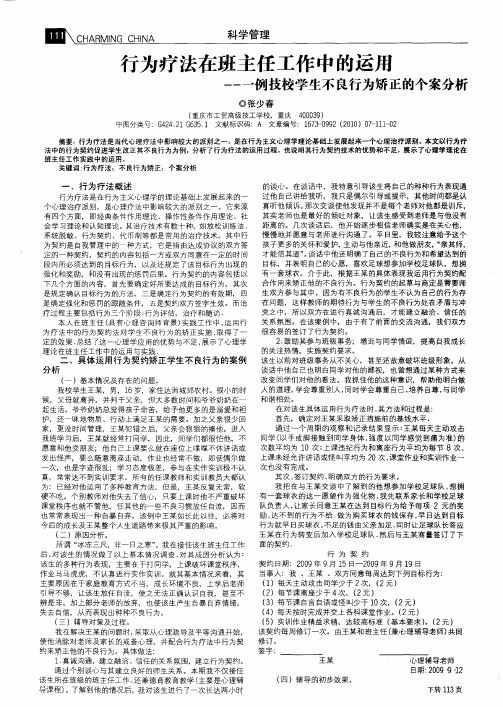 行为疗法在班主任工作中的运用——一例技校学生不良行为矫正的个案分析