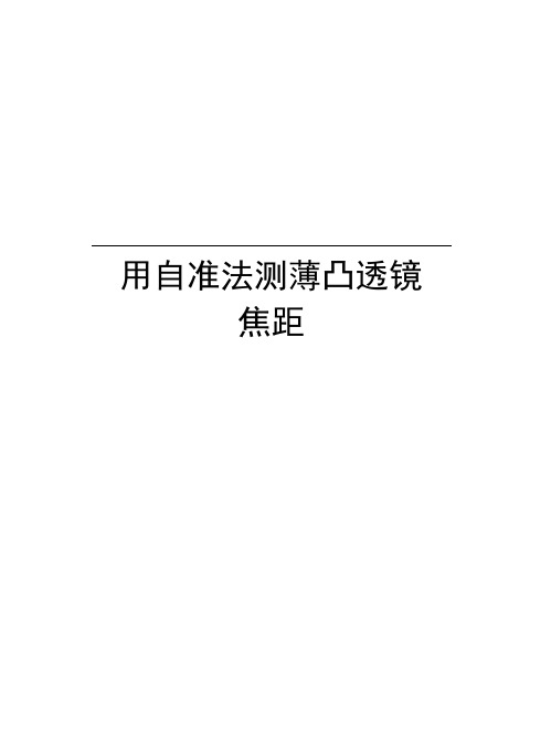 用自准法测薄凸透镜焦距知识分享