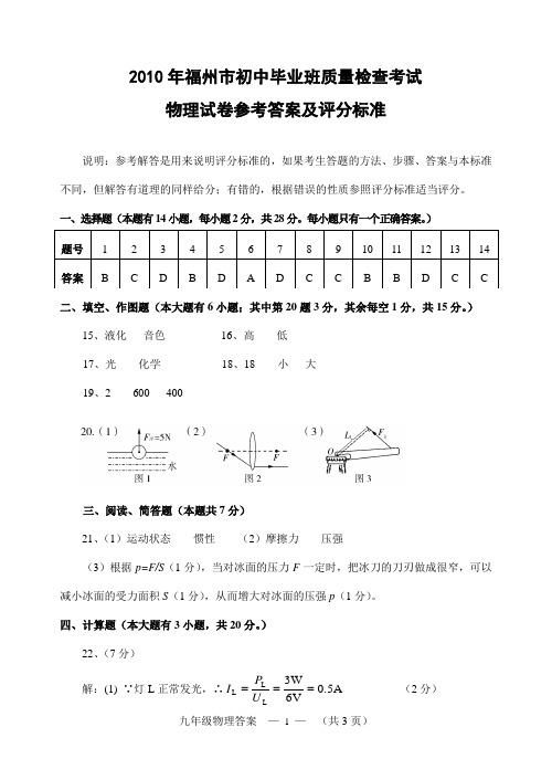 2010福州市初中毕业班质量检查物理答案