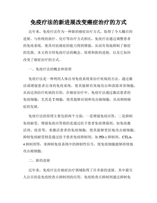 免疫疗法的新进展改变癌症治疗的方式