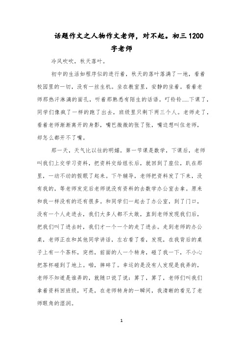 话题作文之人物作文老师,对不起。初三1200字老师